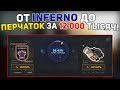 ОТ INFERNO ДО ПЕРЧАТОК ЗА 12 000 ТЫСЯЧ!