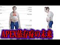 【危険】APEXをやり過ぎるとこうなります。