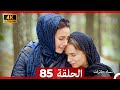 نساء حائرات الحلقة 85 Arabic Dubbed 4K 
