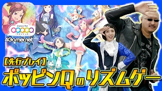 【ポッピンQ】マフィア梶田が踊る⁉︎ 「ポッピンQ Dance for Quintet！」を先行プレイ。OPを担当したアイドルもゲストで登場！【4GamerSP】