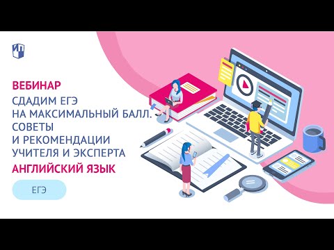 Сдадим ЕГЭ по английскому языку на максимальный балл. Советы и рекомендации учителя и эксперта