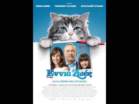 ΕΝΝΙΑ ΖΩΕΣ (NINE LIVES) - TRAILER (GREEK SUBS)