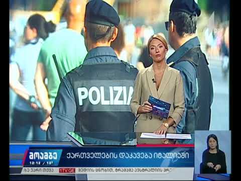 იტალიის პოლიციამ საქართველოს ორი მოქალაქე დააკავა