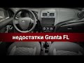 НЕДОСТАТКИ LADA GRANTA FL