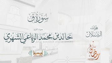 سورة قٓ | بصوت الشيخ خالد بن محمد الرَّيَّاعي | رمضان ١٤٤٥هـ