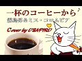 霧島昇&ミス・コロムビア 一杯のコーヒーから(カバー)