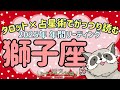 #137✨タロット×占星術で読む❕👀✨2025年🦝獅子座の傾向✨♌12星座別🌠年間リーディング🔮あらいぐま カードリーディングの森🌲🦝