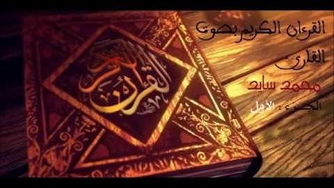 سورة البقرة بصوت القارئ الشيخ محمد سايد برواية ورش عن نافع الجزء الاول