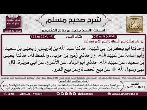 1142 1652 باب بطلان بيع الحصاة والبيع الذي فيه غرر صحيح مسلم ابن عثيمين