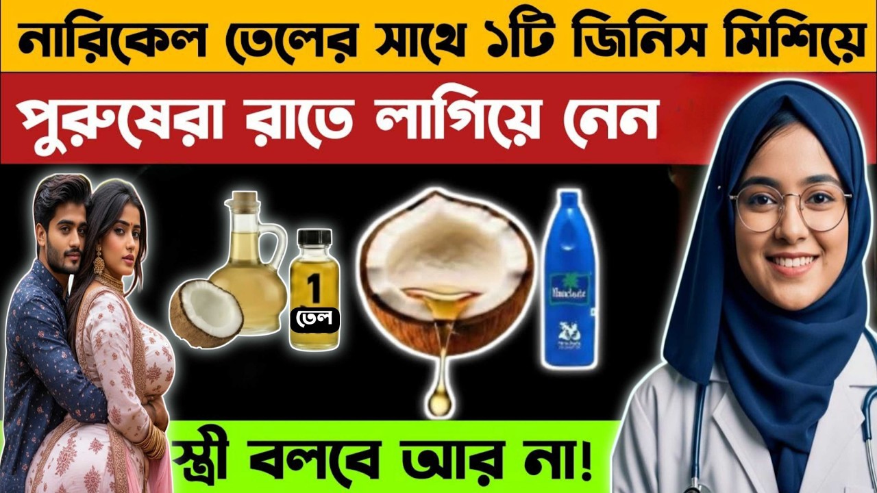 পুরুষদের জন্য নারকেল তেল কেন এত গুরুত্বপূর্ণ? জানুন ৭টি দুর্দান্ত উপকারিতা