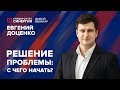 Решение проблемы: с чего начать? | Вебинар с Евгением Доценко | Университет СИНЕРГИЯ | 2017