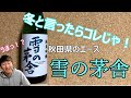 【もはやジュース！】雪の茅舎 純米吟醸【秋田県】