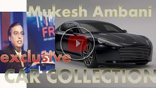 Mukesh Ambani Latest Car Collection I   मुकेश अंबानी का कार कलेक्शन
