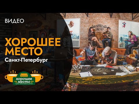 Откроем Хорошее место