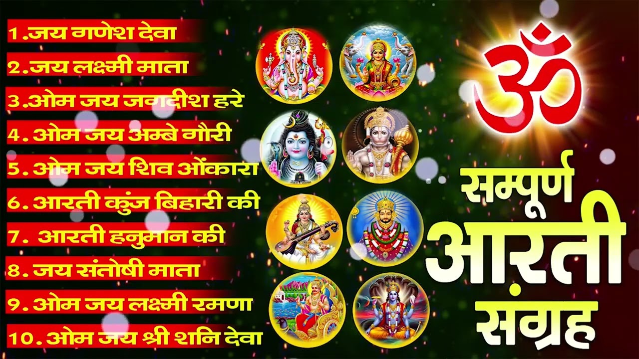 सबसे ज़्यादा सुनी जाने वाली आरतियां | सम्पूर्ण आरती संग्रह | जय लक्ष्मी माता | जय गणेश देवा 