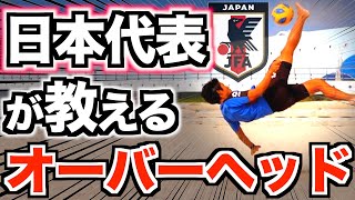 ロナウドのようなオーバーヘッドを決めたい2人が日本代表からガチで教えてもらった結果...【日本代表 オーバーヘッド講座】