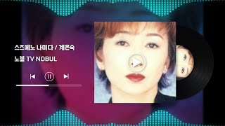(가사) '참새의 눈물' 스즈메노 나미다 / 계은숙 Gye Eun Sook 1987년 발표