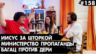 #158 Министерство пропаганды, Иисус за шторкой, Дело Дери - Че там у евреев?