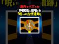 呪いの古代遺跡 #数学#クイズ