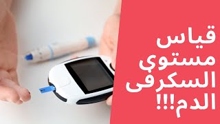 تعلم طرق قياس مستوى السكر في الدم بشكل سهل وفعال