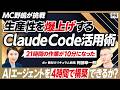 【Claude Code活用法】4時間でMC野嶋専用のAIエージェントを構築／21時間の作業が10分に／ゼロ知識からでも挑戦できるAI講座