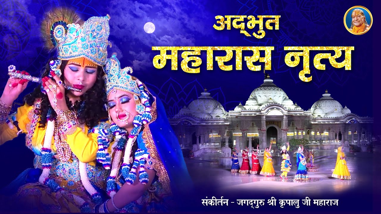 Radha Krishna Maharas Nritya - जाउँ निकुंज विहार की बलि | Jagadguru Shri Kripalu Ji Maharaj Bhajan