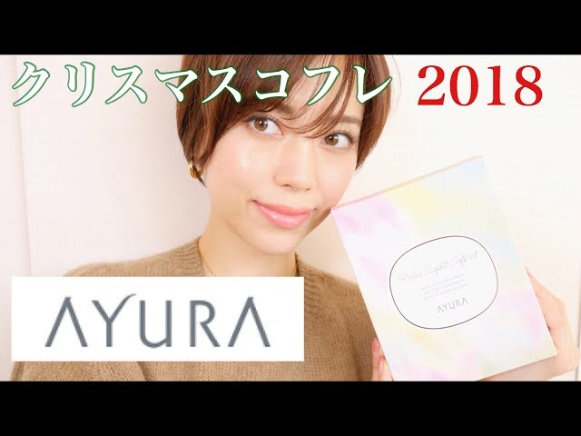 出遅れました！【AYURA】クリスマス限定レビュー♡