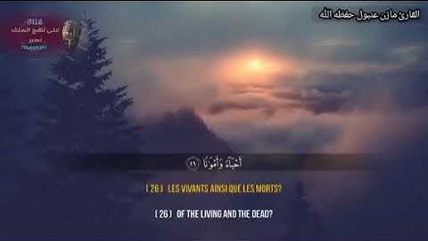 المرسلات | جمالا لا يوصف تحبييييييير يبلغ القنطرة مازن عنبول #تلاوات_خاشعة