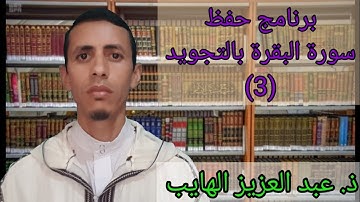 حفظ سورة البقرة بالتجويد: من الآية 11 إلي الآية 16. Sorat Albaqarah