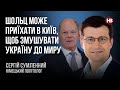 Шольц може приїхати в Київ, щоб змушувати Україну до миру – Сергій Сумленний, німецький політолог