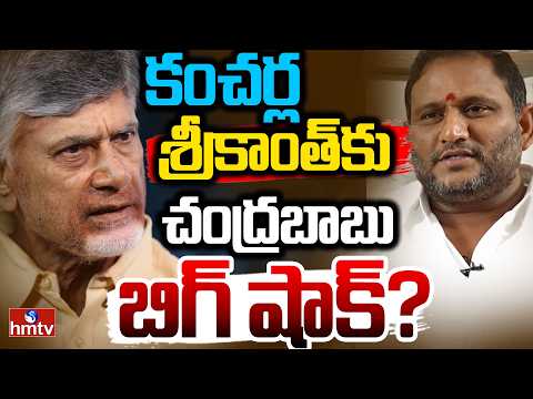 కంచర్ల శ్రీకాంత్ కు చంద్రబాబు బిగ్ షాక్? | Off The Record | hmtv - HMTVNEWS
