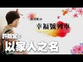 '20.10.16【幸福號列車】諮商心理師許皓宜談《以家人之名》