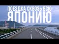 Поехал на другой конец страны | Водитель в Японии