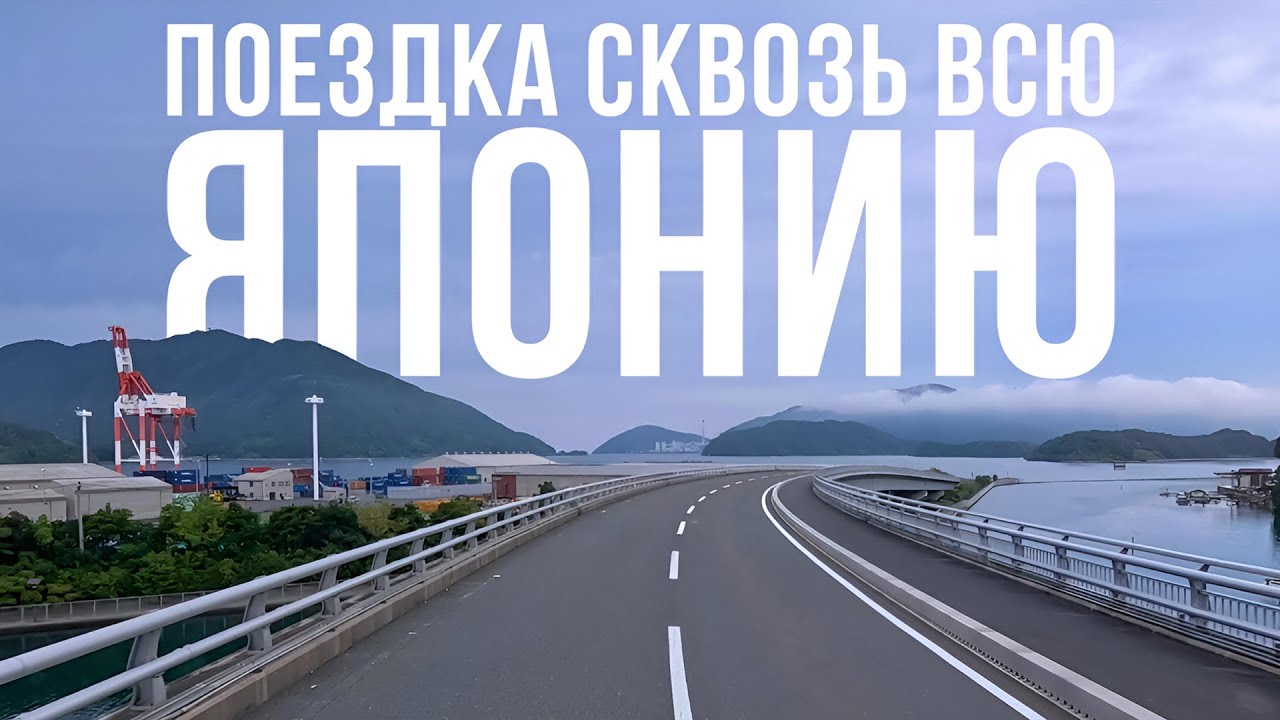 Поехал на другой конец страны | Водитель в Японии