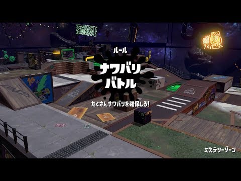 Splatoon 2：ナワバリバトル ミステリーゾーン スパイガジェットソレーラ縛り