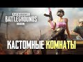 КАСТОМКИ БЕЗ БОТОВ. ТОЛЬКО ЖИВЫЕ ЛЮДИ! - PUBG MOBILE 0.1