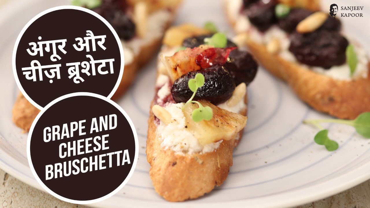 अंगूर और चीज़ ब्रूशेटा | Grape and Cheese Bruschetta  | Sanjeev Kapoor Khazana