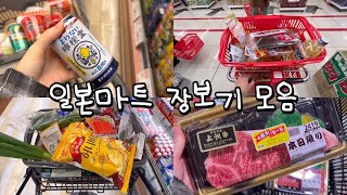 일본마트 장보기 모음집🛒 편의점, 코스트코, 마트 털이