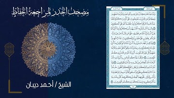 مصحف الحدر(كامل) لمراجعة الحفاظ بصوت القارئ الشيخ أحمد ديبان