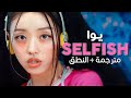 YooA Selfish Arabic Sub أغنية العسل يوا أنت أناني مترجمة النطق YooA Selfish Arabic Sub أغنية العسل يوا أنت أناني مترجمة النطق