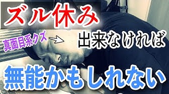 ズル休み Youtube ズル休み Youtube