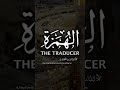 Al Humazah - The Traducer