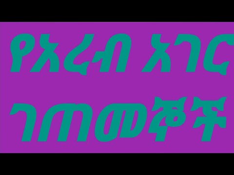 ቪዲዮ: የአረብ ፓንኬኬቶችን እንዴት ማዘጋጀት እንደሚቻል