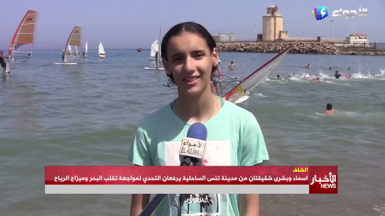 الشلف - اسماء وبشرى شقيقتان من مدينة تنس الساحلية يرفعان التحدي لمواجهة تقلب البحر وميزاج الرياح