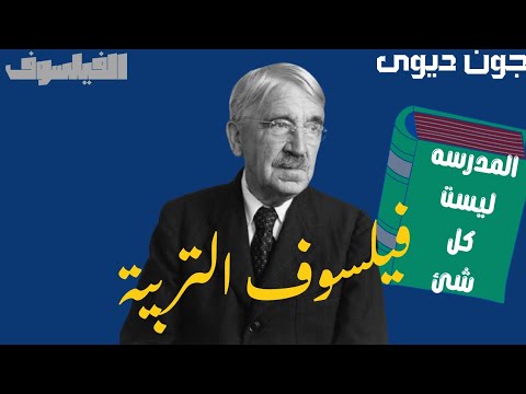 الفيلسوف جون ديوي الفيلسوف اللي حاول ينقذ التعليم ليه المدرسة مش بتعلمنا نعيش