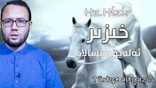 خىزىر ئەلەيھىسسالام قىسسىسى - ئەقىل ۋە غەيب|Xizir Eleyhissalam Qissisi 4K خىزىر ئەلەيھىسسالام قىسسىسى - ئەقىل ۋە غەيب|Xizir Eleyhissalam Qissisi 4K
