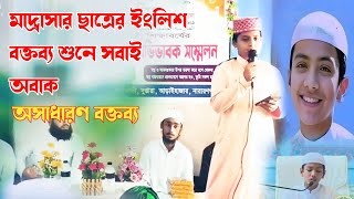 English lecture. ইংলিশ বক্তব্য জামিয়া হোসাইনিয়া আরাবিয়া সুন্নিয়া মাদ্রাসা, ছাত্র সিয়াম আহমেদ