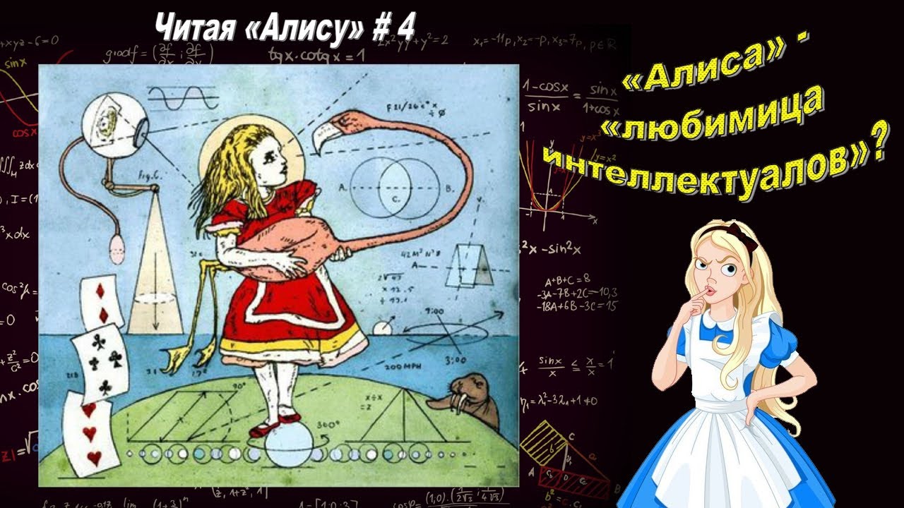 Алиса читай по фото