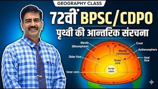 पृथ्वी की आन्तरिक संरचना (Interior of the Earth) | 72वीं BPSC/CDPO Geography | Dharmendra Kumar