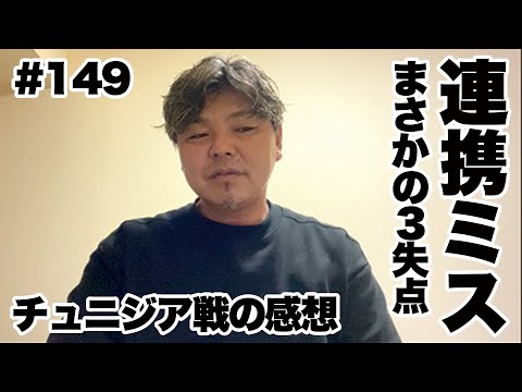 【チュニジア戦の感想】まさかの3失点。W杯に向けての課題は？